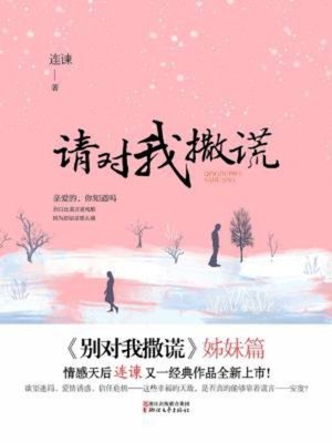 cover image of 请对我撒谎